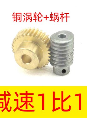 减速1比10蜗轮蜗杆中心距z19 铜涡轮蜗杆传动1模升降机