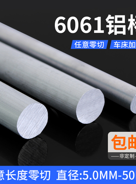 6061铝棒实心i铝合金棒加工定制激光切割硬质圆棒材直径 5 25 50m