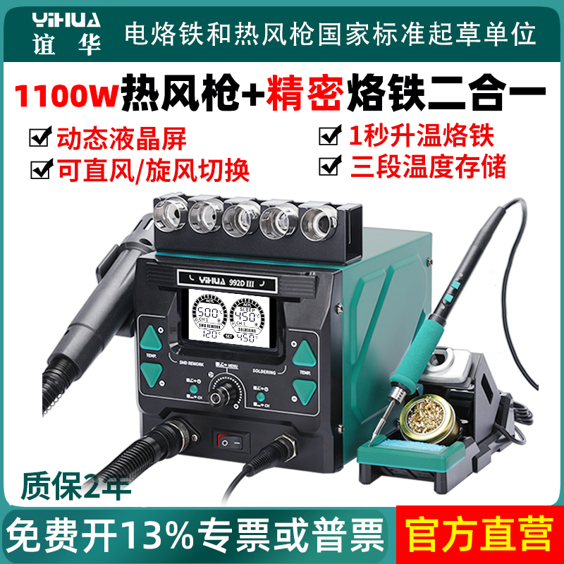 谊华992DIII大功率q1100W工业级热风枪精密焊台二合一精细电烙铁