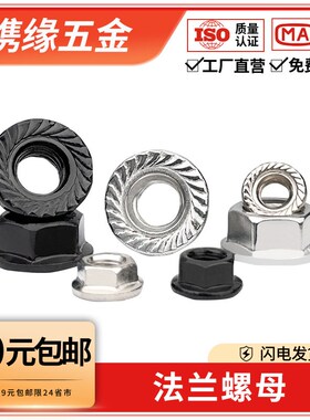 法兰螺母M4Mf5M6M8M10六角防滑带垫防松螺丝帽不锈钢黑色外内六角