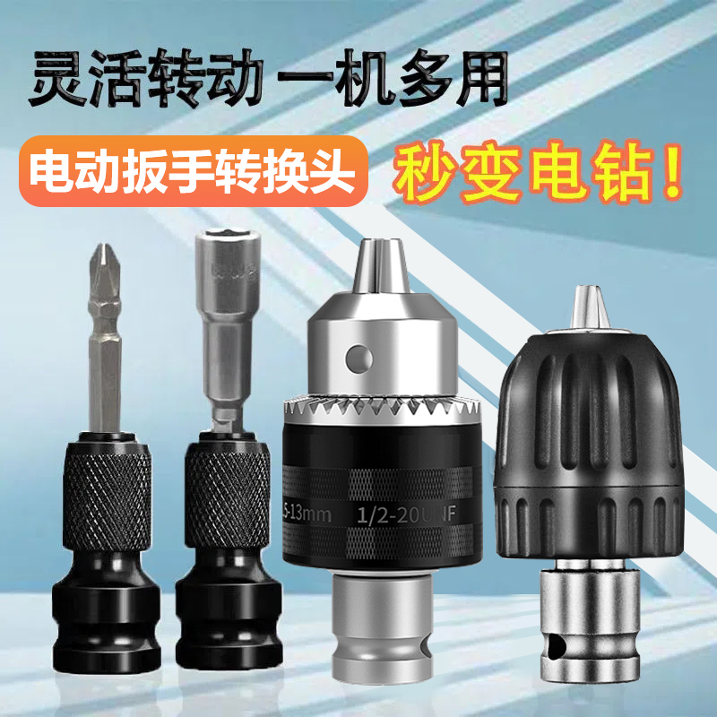 电动扳手转换头器风炮转接头变电钻夹头配M件大全多功能金属钻夹