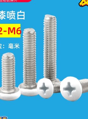 白色烤漆螺丝十字盘头机牙螺钉y圆头喷白烤白漆家具机螺钉M2-M6