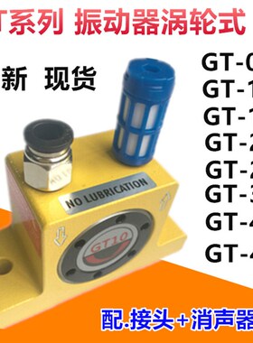 气动震动器涡轮振动器GT8 GT-10 GT-16 GTH-25 GT-36GT-48 GT-06