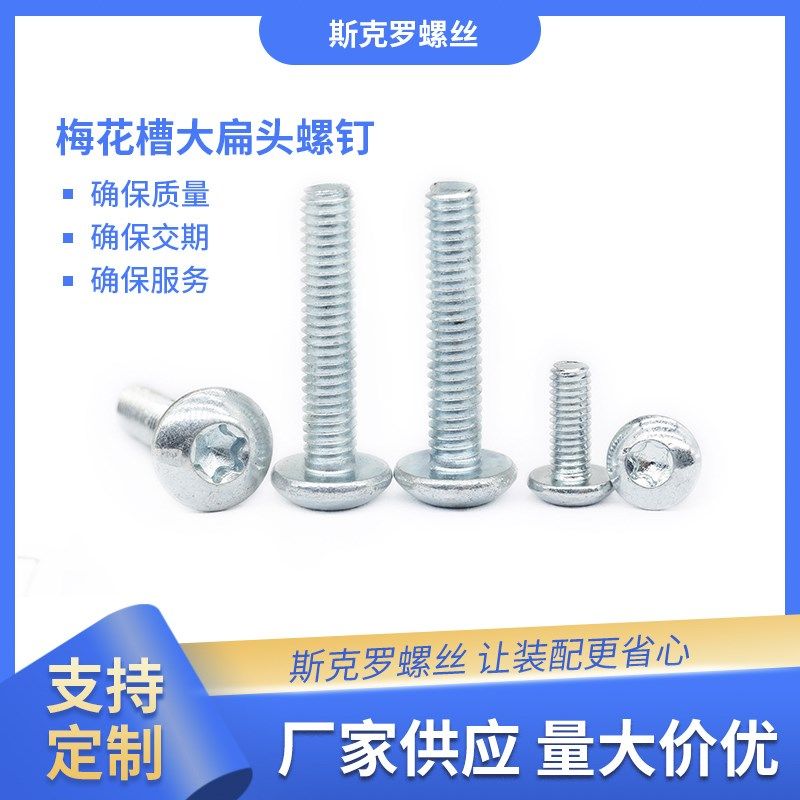 梅花槽大扁头螺钉 m环保蓝白锌电镀内梅花内六角花形防盗螺丝厂家,办公设备/耗材/相关服务,3D打印机配件,淘宝优惠券,粉丝福利购,淘宝优惠卷