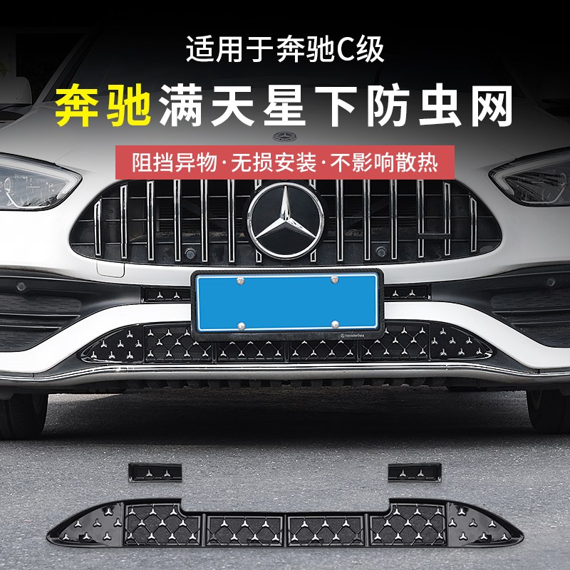 22-25款宾士新C级Cp260L/C200中网水箱满天星防虫网防尘罩汽车配