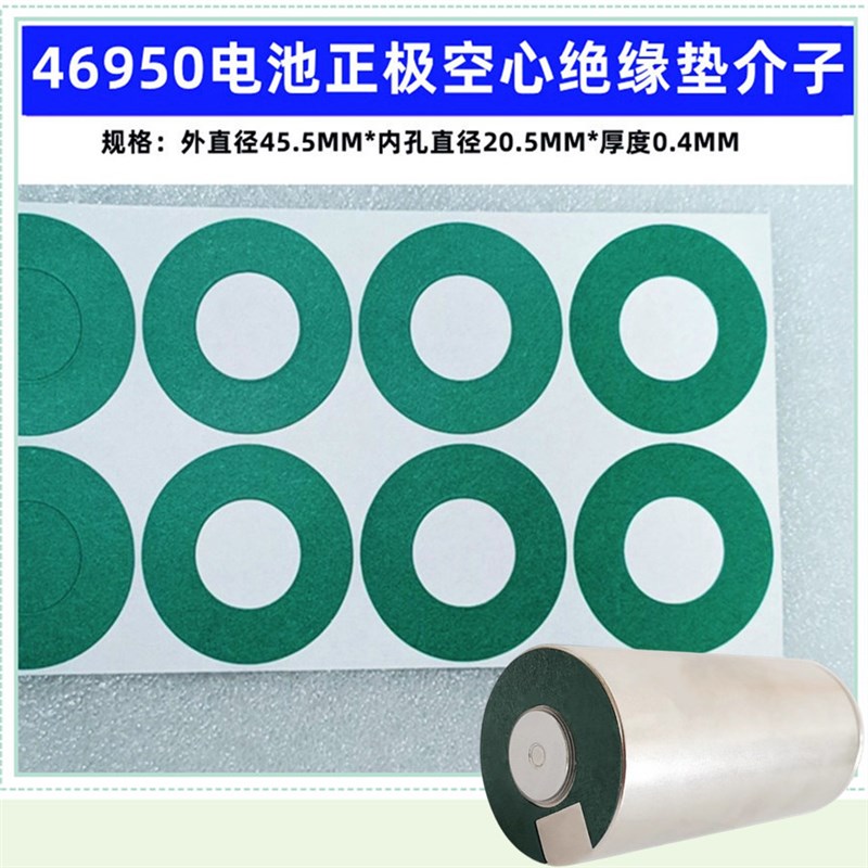 46950/4680锂电池正极空心平头绝缘垫片I1节46120空心平头面垫介