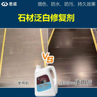 思诺1800pro石材q增光增艳增色防护剂大理石泛白修复润石哑光防水
