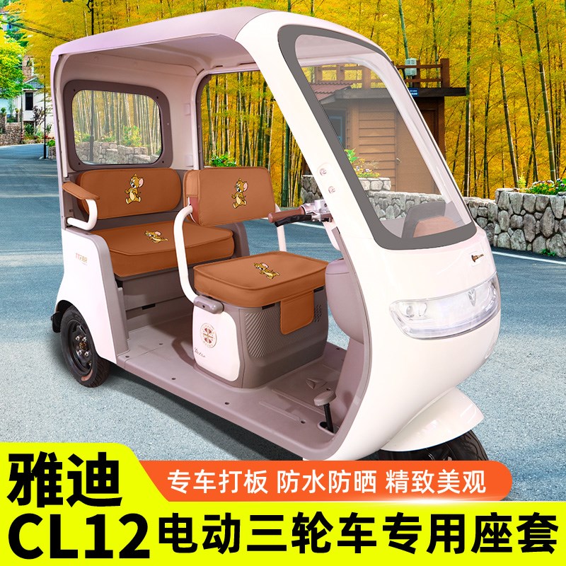 适用于雅迪冠能CL12电动三轮车座套坐垫套L防水防晒改装饰配件大