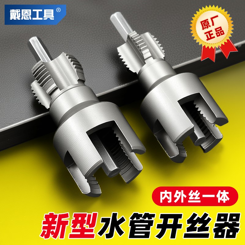 水管内外开丝器i开牙内丝外丝一体套丝神器ppr管螺纹攻丝板牙工具