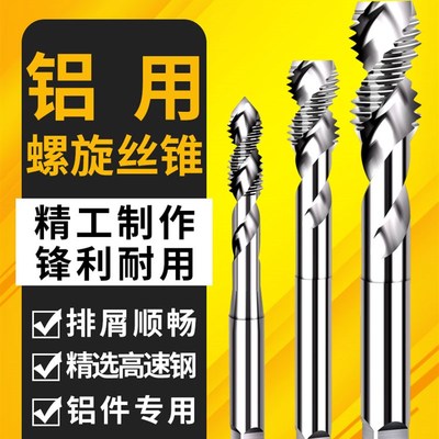 铝用丝攻丝锥机用螺旋丝锥攻丝攻牙钻头m2m4m5m6Pm8m10m12非先端