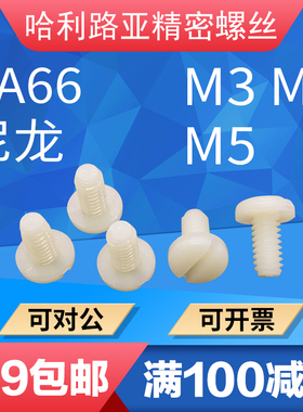 PA66尼龙白色塑料开槽盘头一字螺钉F绝缘螺丝圆头螺丝钉M2-M8