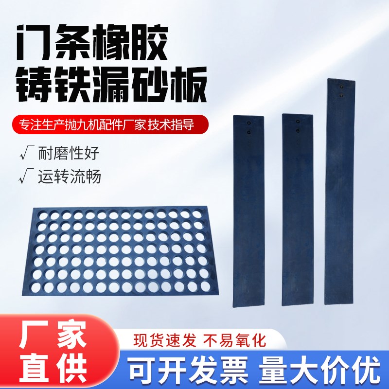 抛丸机配件橡胶漏砂m板耐磨铸铁合金落沙板锰钢板大门密封条门帘