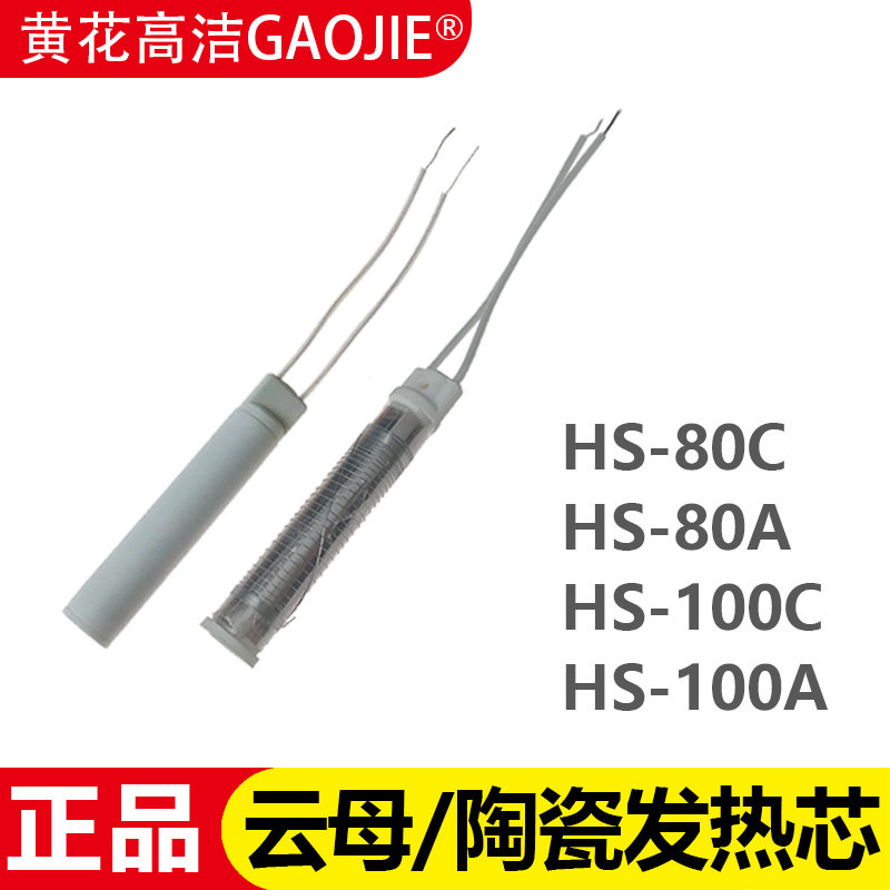 黄花HS-80C发热芯HS-100C陶瓷芯8F0A云母芯100W电烙铁配件线路板