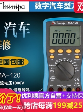 米尼帕Minipa汽车万用表u数字MA-120万能表数显式高精度汽修表维