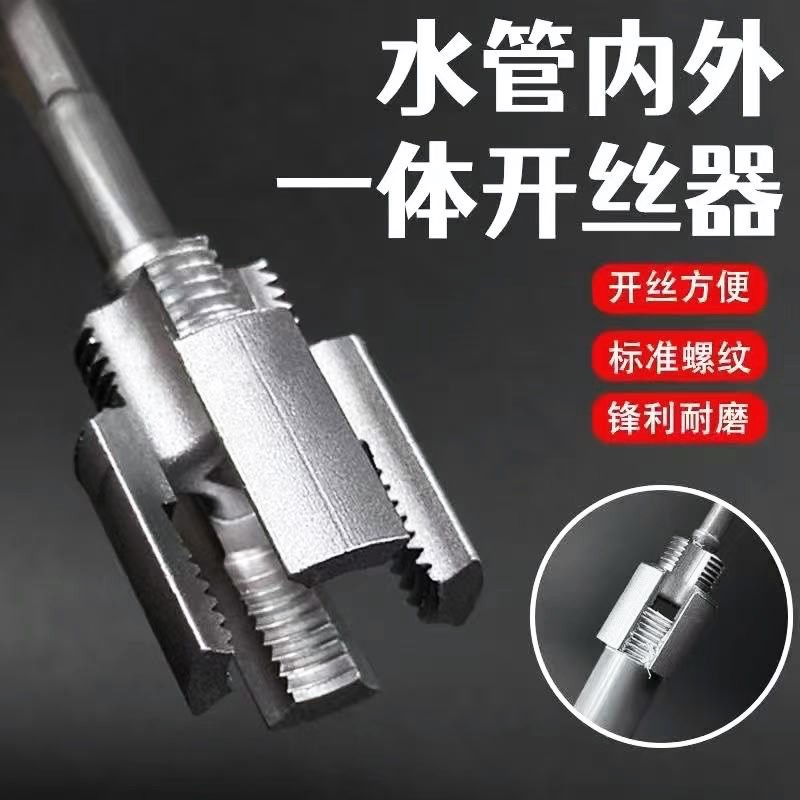 水管内外孔开丝器一体式内丝外丝A4分6分管PPR螺纹攻丝锥板牙工具