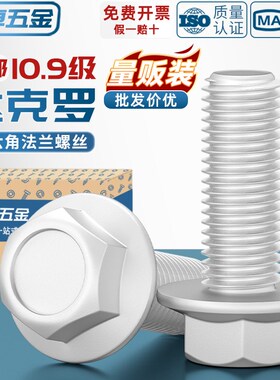 10.9级外六角法兰面螺栓达克罗汽车六角带垫螺丝M6MM8M10M12M14M1