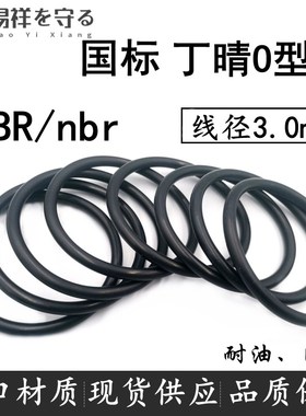 进口丁晴橡胶线径3.0mmp外径10-460NBRo型圈耐油ORing防水胶圈nbr