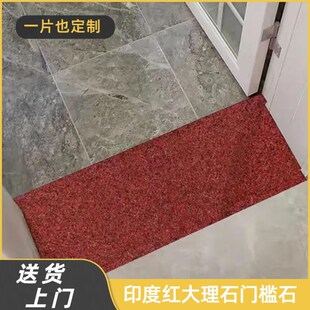 定制印度红天然大理石门槛石石材C入户石过门石脚踏石窗台板窗台