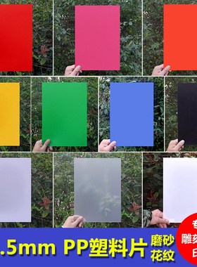 sl15厚1.5mm彩色磨砂硬塑料片D板材PP片材防水绝缘垫板印刷定制