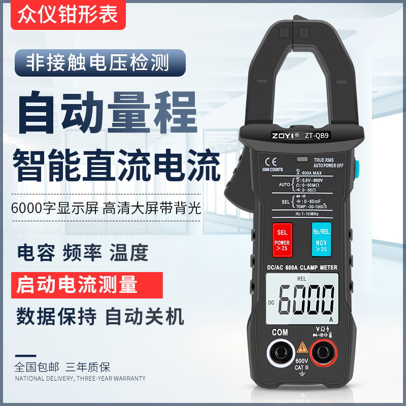 众仪QB9全自动智能换档钳形万用表直流电流Q表高精度全档位防烧
