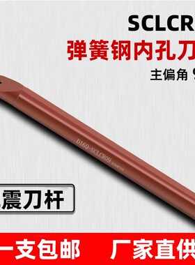 数控内孔刀杆镗孔刀车刀镗刀杆S08K-SCLCR06弹R簧钢防震小内孔车