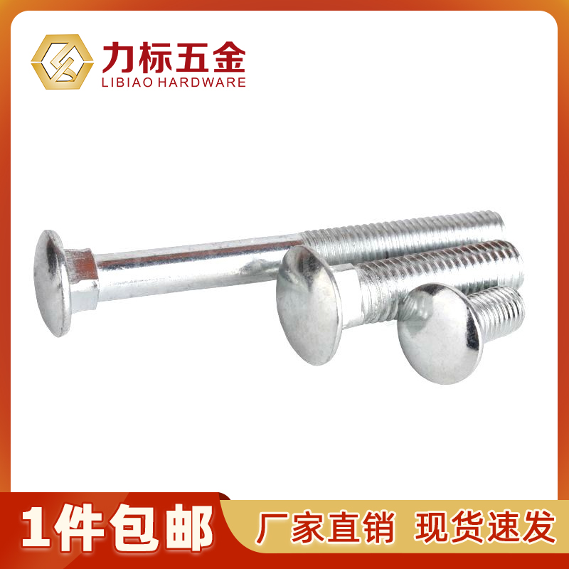 马车螺丝 马车螺栓 半圆头方颈螺栓 M4/M5/M6/M8/M10/M12/M1Z4/M1
