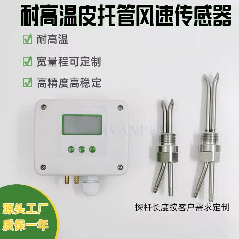 皮托管风速仪耐高温耐腐蚀风量计防尘防堵分体式高精度.风速传感