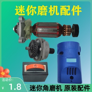 迷你角磨机e切割机专用配件原厂纯铜电机打磨机转子拼帽碳刷电钻