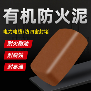 防火泥封堵20公斤有机电力防火堵料胶H泥防鼠耐火泥阻燃密封堵洞