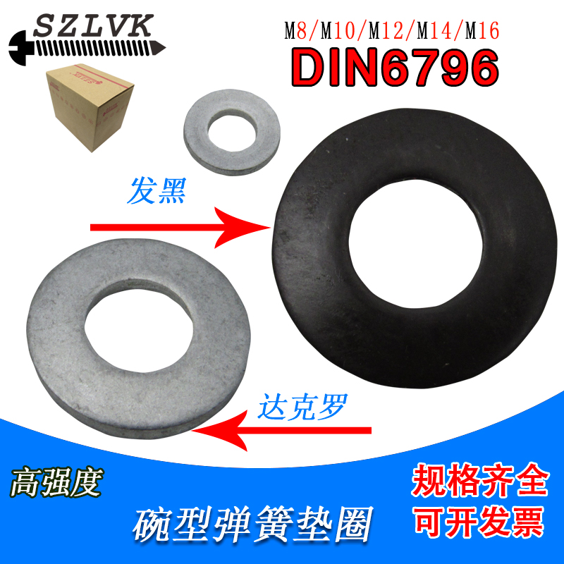DIN6796碟簧m4m5m8m10m16m20 蝶形垫片 盘形发黑平X垫 达克罗垫圈