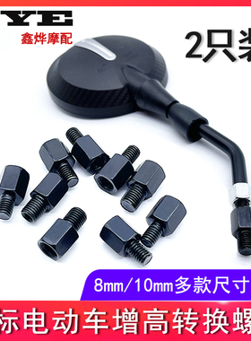 摩托车反a光镜转换螺丝电动车后视镜增高10mm转8mm正丝反丝转接头