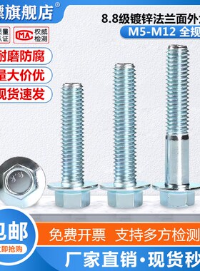 8.8级镀锌法兰面外六角螺丝法兰螺栓带垫片M5M6M8MM12*8/10/Z16-9