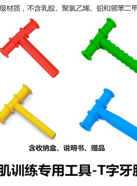 口肌训练红色T字牙胶P型教具言语矫正工具儿童口U部肌肉康复工具