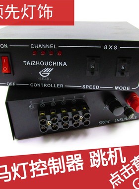 跳机跑马灯控制器走灯机白炽灯走马灯彩灯控制P器5050贴片控制器