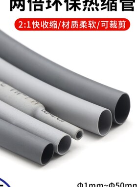 灰色热缩管1mm-50mm 两倍A收缩率 收缩快 绝缘环保热缩套管包邮