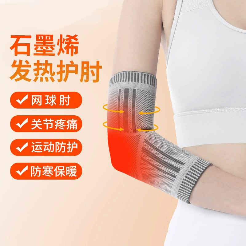 石墨烯保暖加热保护手肘手臂胳膊