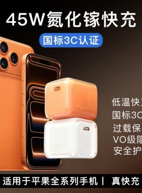 【3C认证】45w氮化镓充电器适用苹果17快充头iPhone16pro/15充电器14/13/12/11快充35w