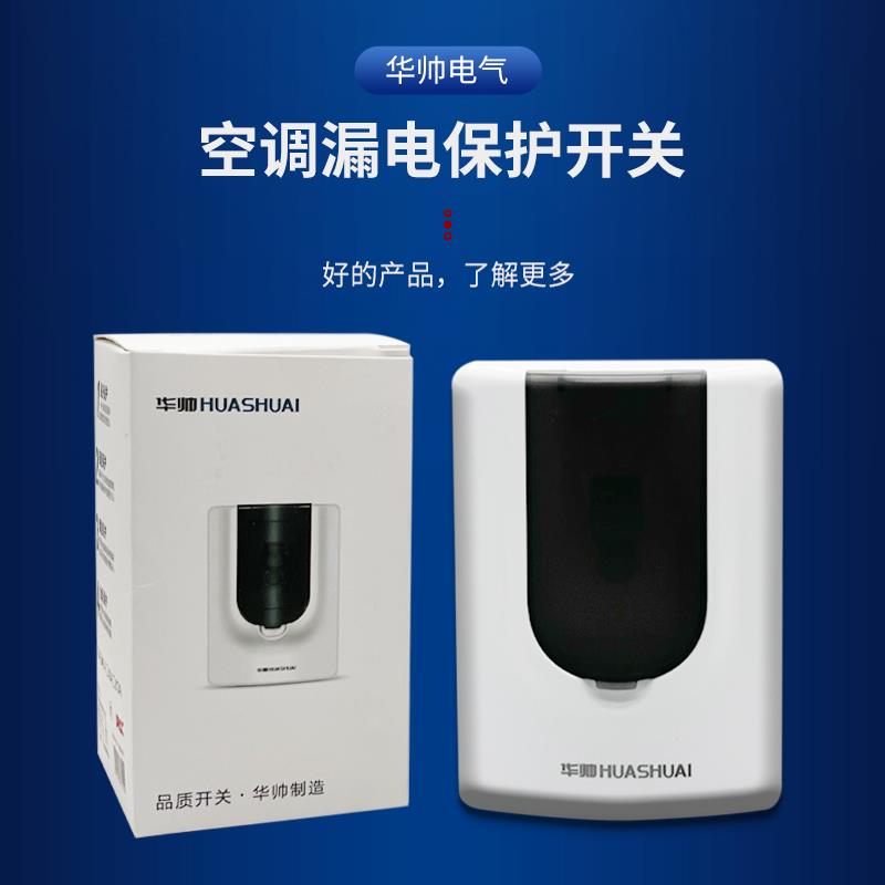 华帅空调漏电保护开关器