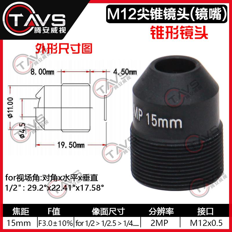 尖锥镜头M12接口15/16/22/25/30/35/45/70mm锥形镜嘴监控器材配件