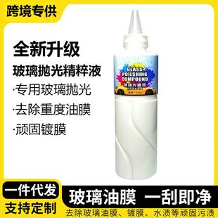 跨境汽车玻璃光亮液重度油膜镀膜清洁剂油膜膏玻璃去除白雾抛光液