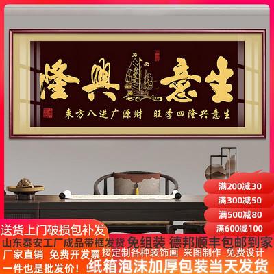 高档字牌匾生意兴隆挂画老板办公室公司店铺开业送礼装饰乔迁壁画