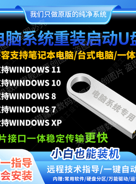 系统u盘纯净版win11/10原版w7一键安装盘xp电脑重装系统pe装机u盘