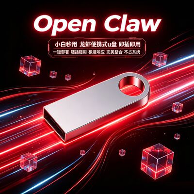OpenClaw小龙虾便携U盘
