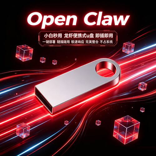 OpenClaw小龙虾便携U盘
