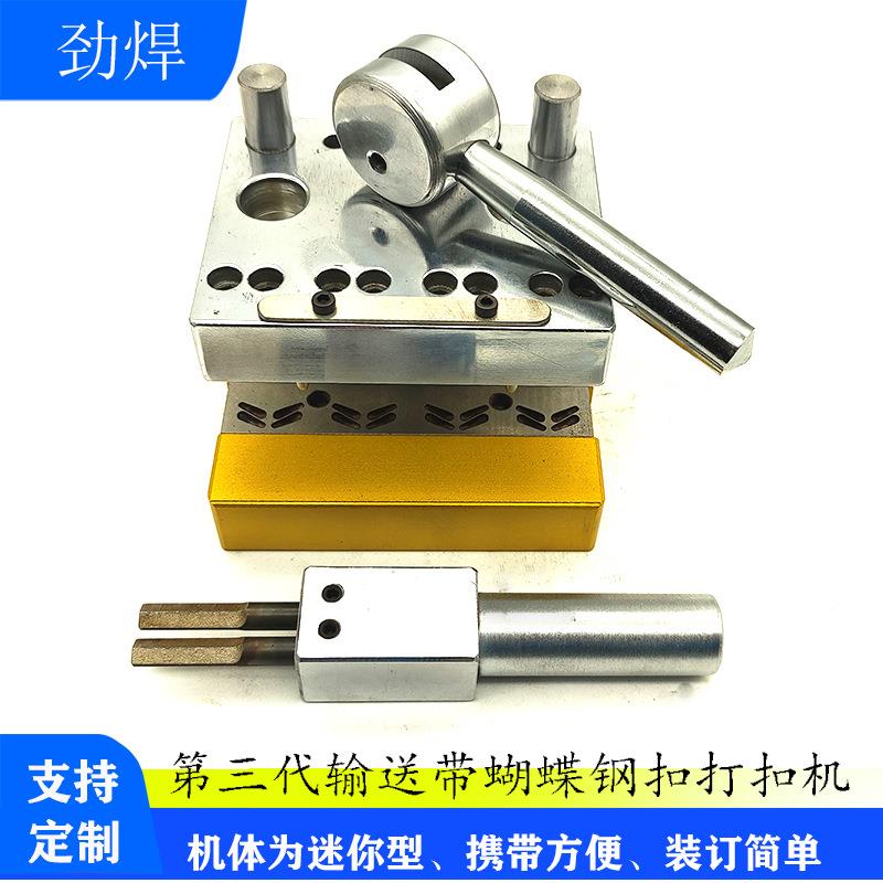 厂家精选 输送带不锈钢蝴蝶扣钉扣机 可装订不同规格型号蝴蝶扣