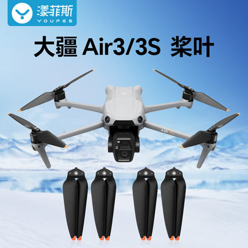 漾菲斯适用于大疆air3/Air3S桨叶无人机配件降噪桨机翼叶片翅膀配件耐磨涂层升级不变形防刮替换飞机羽翼