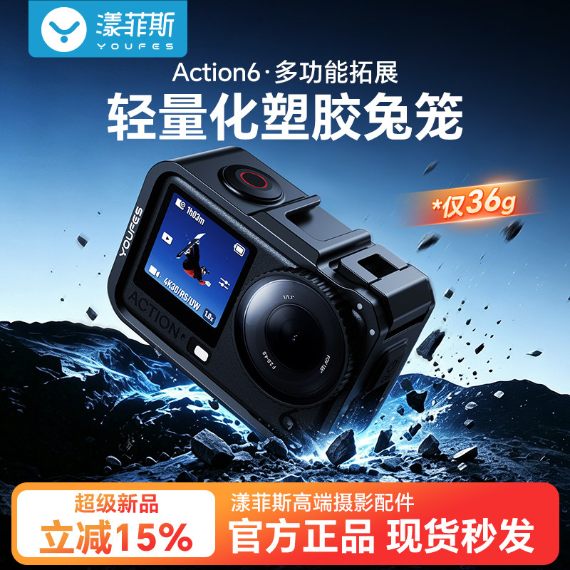 官方正品】漾菲斯适用大疆Action6防摔兔笼DJIaction6保护壳多功能扩展框action6运动相机超轻保护套配件原装