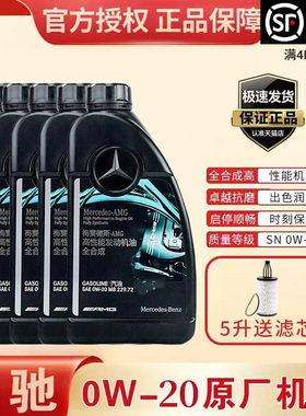 奔驰官方原厂0W-20全合成新款奔驰原装4S专用高性能SAE润滑机油