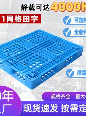 1100mm*1100mm网格田字塑料托盘重型加钢塑胶卡板仓库叉车板托盘