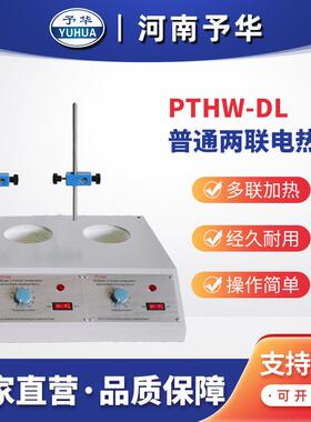 普通多联电热套PTHW-DL(两联)100ml250ml500ml1000ml河南予华